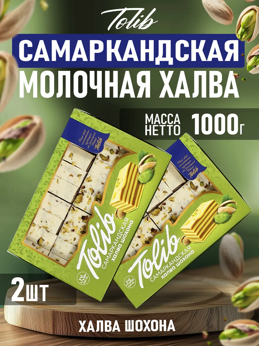 Самаркандская молочная халва шохона с фисташками 2шт