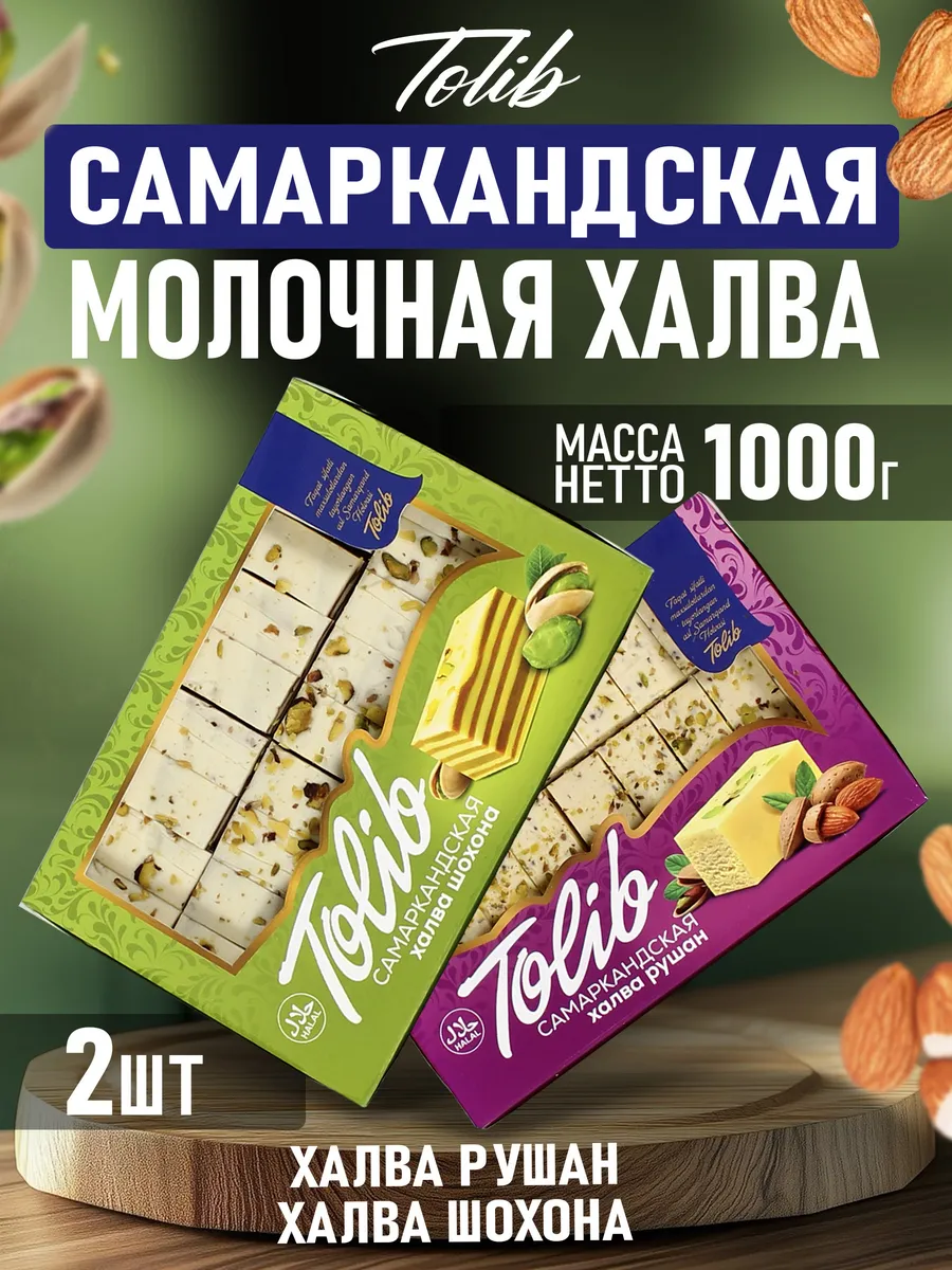 Самаркандская молочная халва рушан и шохона 1000гр