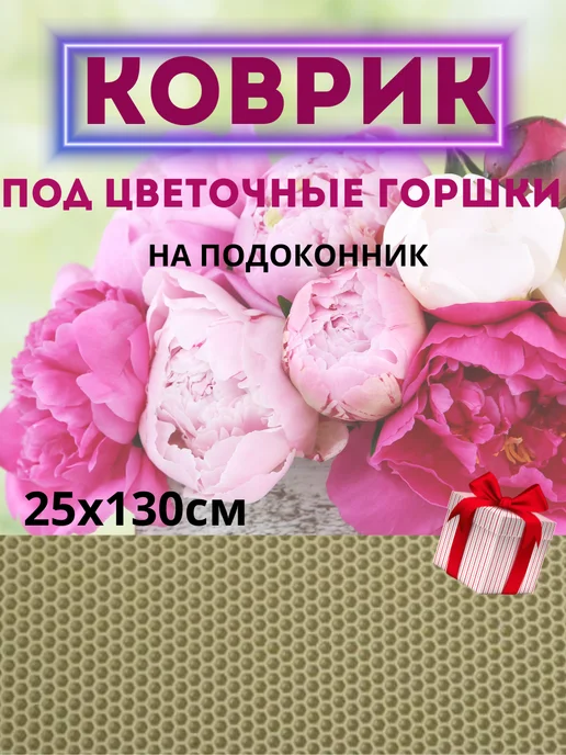 Коврик ЭВА для цветов на подоконник влагоустойчивый 25*130, 25x130