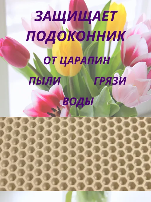 Коврик ЭВА для цветов на подоконник влагоустойчивый 25*130, 25x130, фото 2