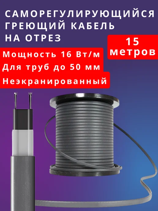 NORVI Греющий кабель в трубу саморегулирующийся 4 метра, 2 м, фото 2