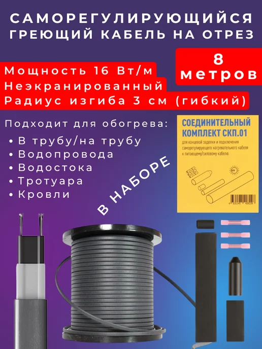 NORVI Греющий кабель в трубу саморегулирующийся 4 метра, 8 м