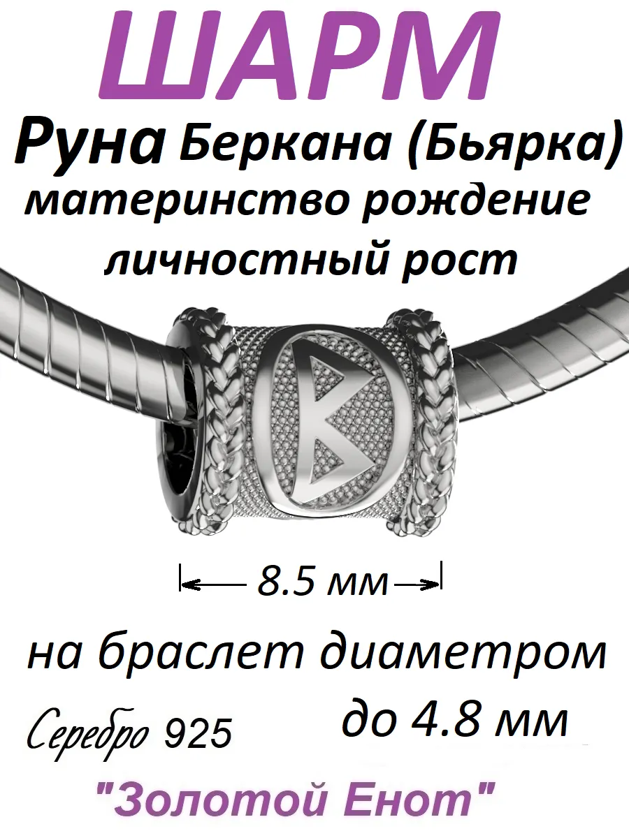 Шарм Беркана (Бьярка) скандинасвкая руна серебро