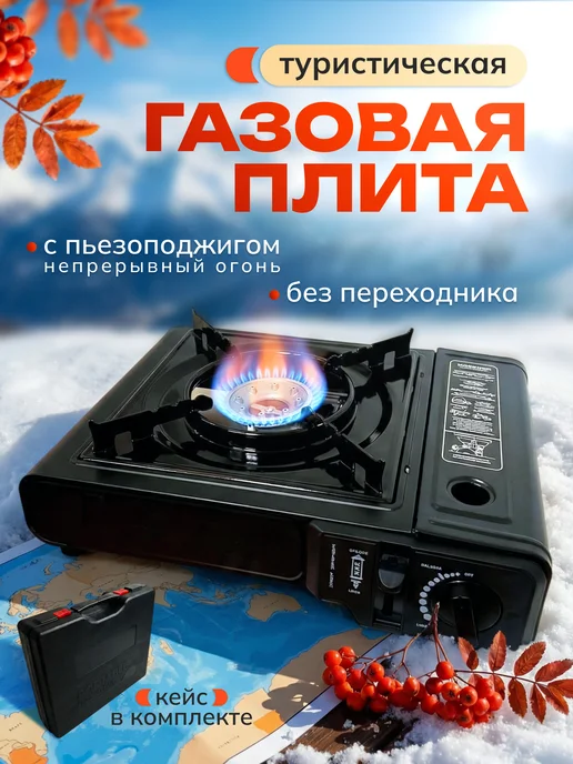 Восток Стиль Газовая плита туристическая портативная с переходником, вариант