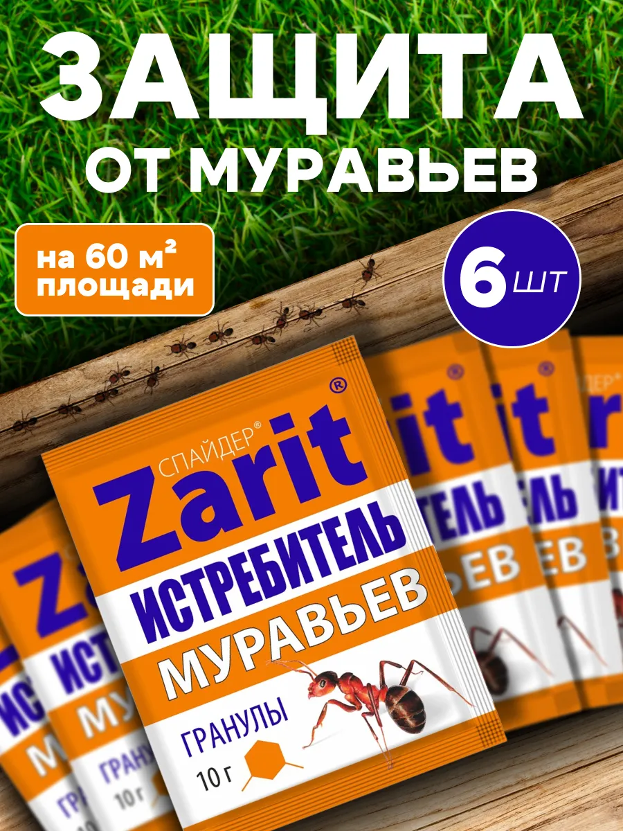 Зарит Спайдер Средство от домашних и садовых муравьев