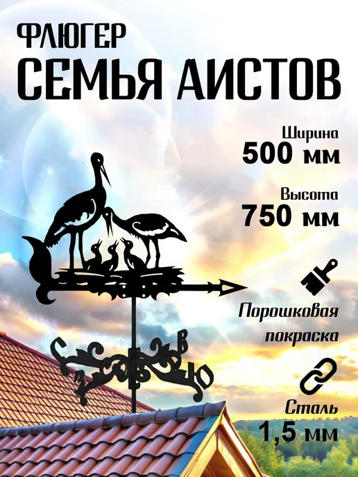 Fluger Флюгер садовый декор Семья аистов, средний, 500х750 мм, 500x750 мм