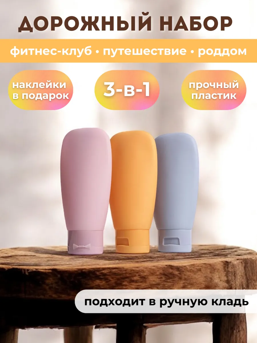 Набор цветных флаконов дорожный 3 шт