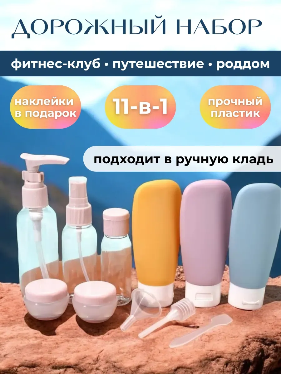 Дорожный набор флаконов и баночек для путешествий 11 штук