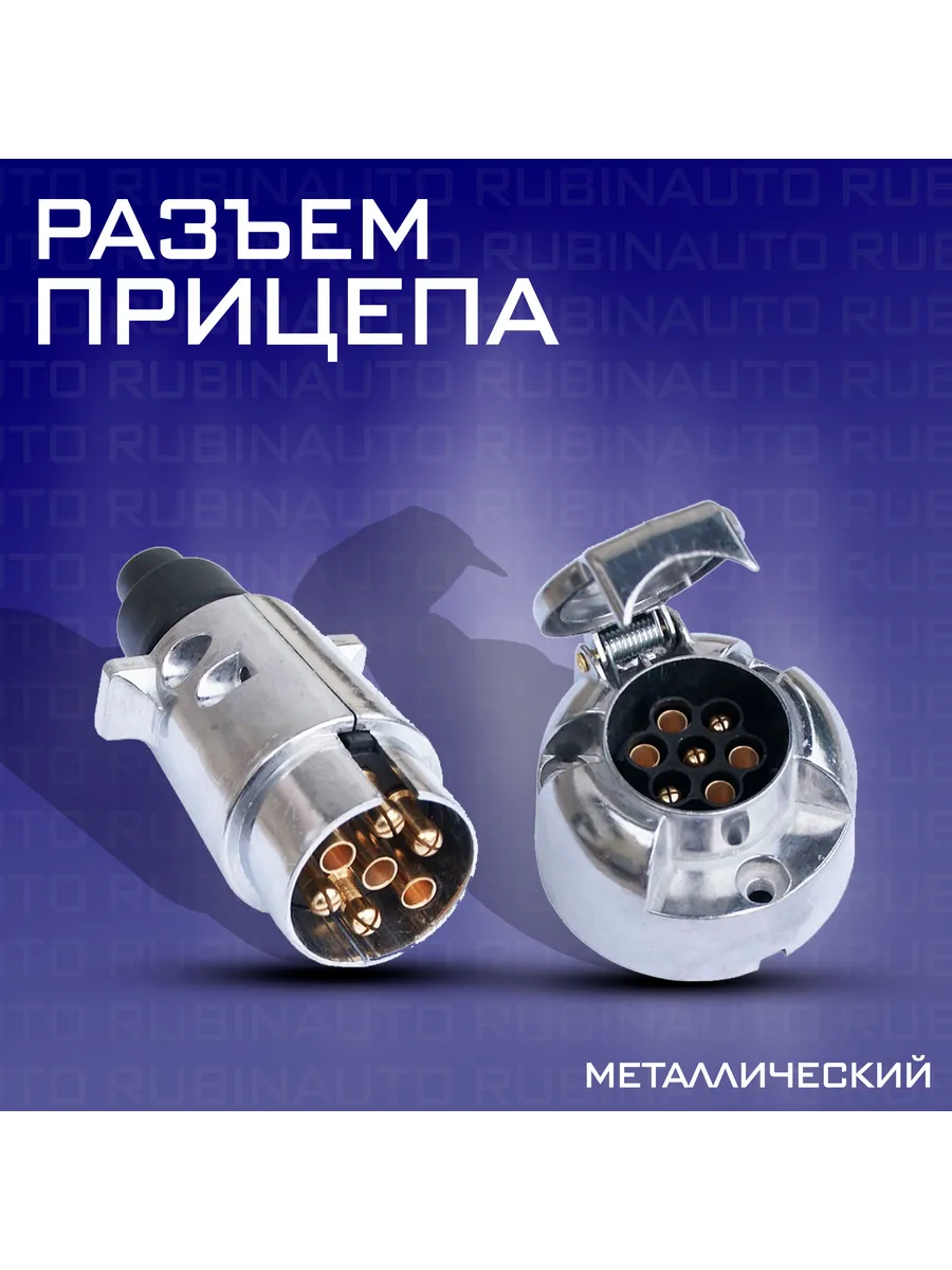 Разъём для прицепа металлический, 7ми контактный