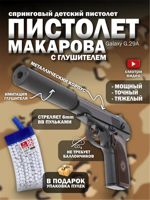 Vulpes Пистолет с пульками ПМ с глушителем железный утяжелен G.29A, черный