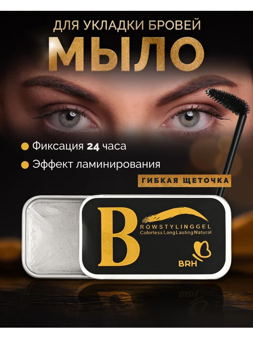 BRH Мыло воск для бровей гель фиксирующий 2 шт, 2 шт, фото 2