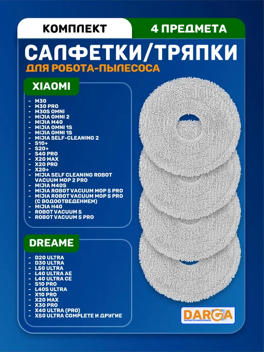 Комплект салфеток, тряпок на робот-пылесос Dreame (4 пр.), 4 шт