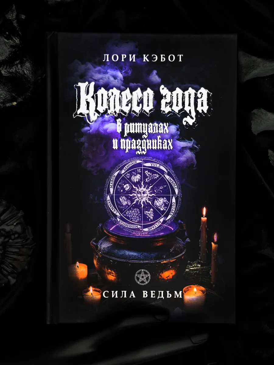 Колесо Года | Лори Кэбот