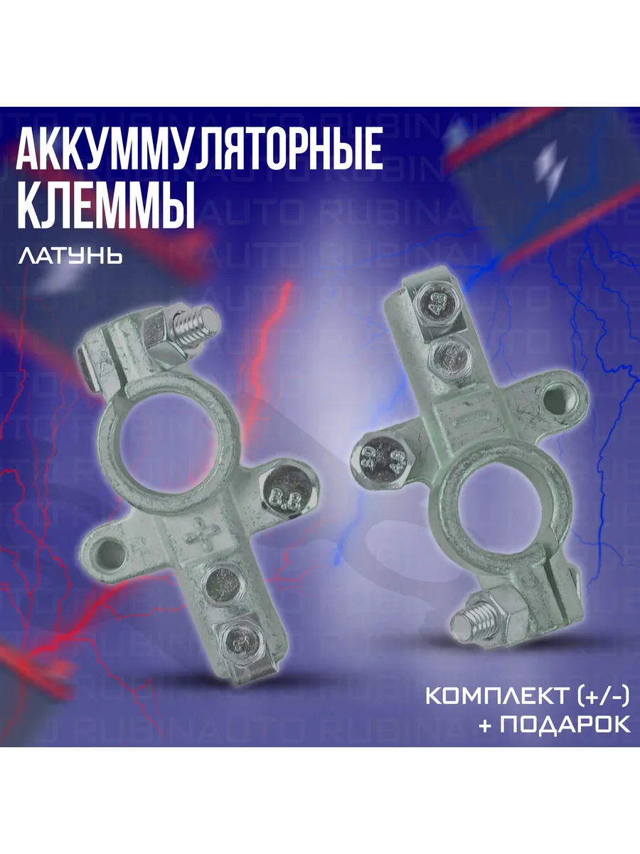 Клемма АКБ (+/-) 2 шт аккумуляторная