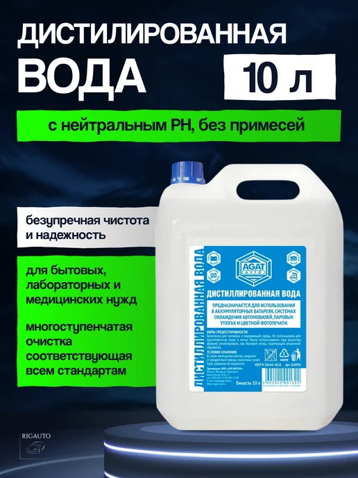 AGAT-AVTO Вода дистиллированная 10л, 10 л