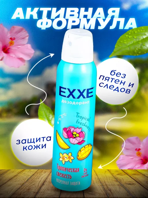 EXXE Дезодорант спрей ЭКСЕ Тропическая свежесть 2 шт по 150 мл, 2 шт, 150 мл, фото 2