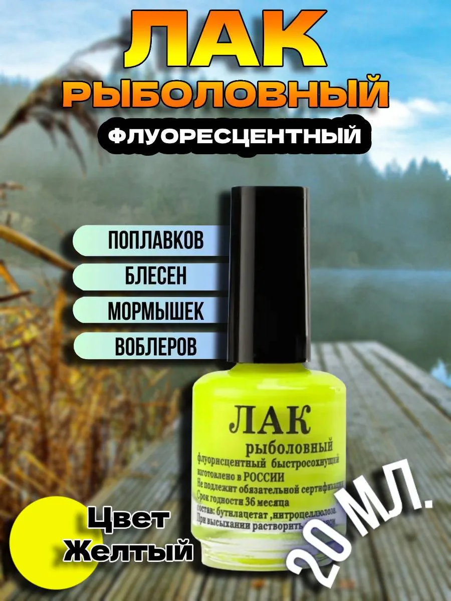 Лак рыболовный