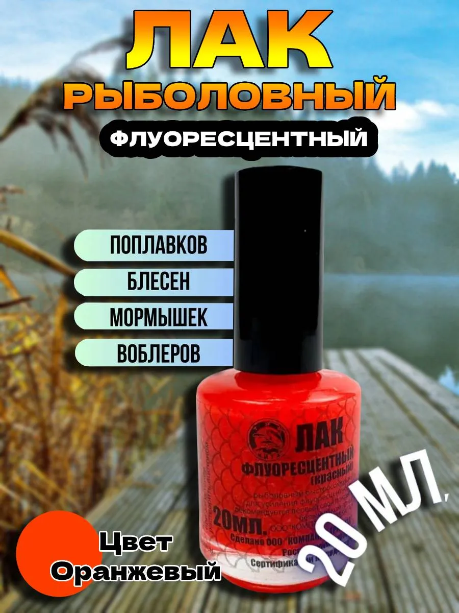Лак рыболовный
