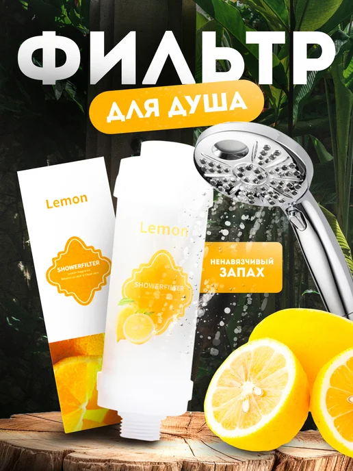 AOOF Фильтр для душа и воды витаминный ароматический, вариант