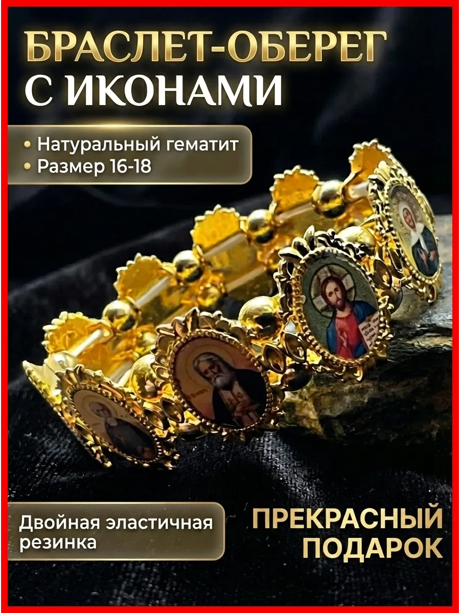 Браслет с иконами