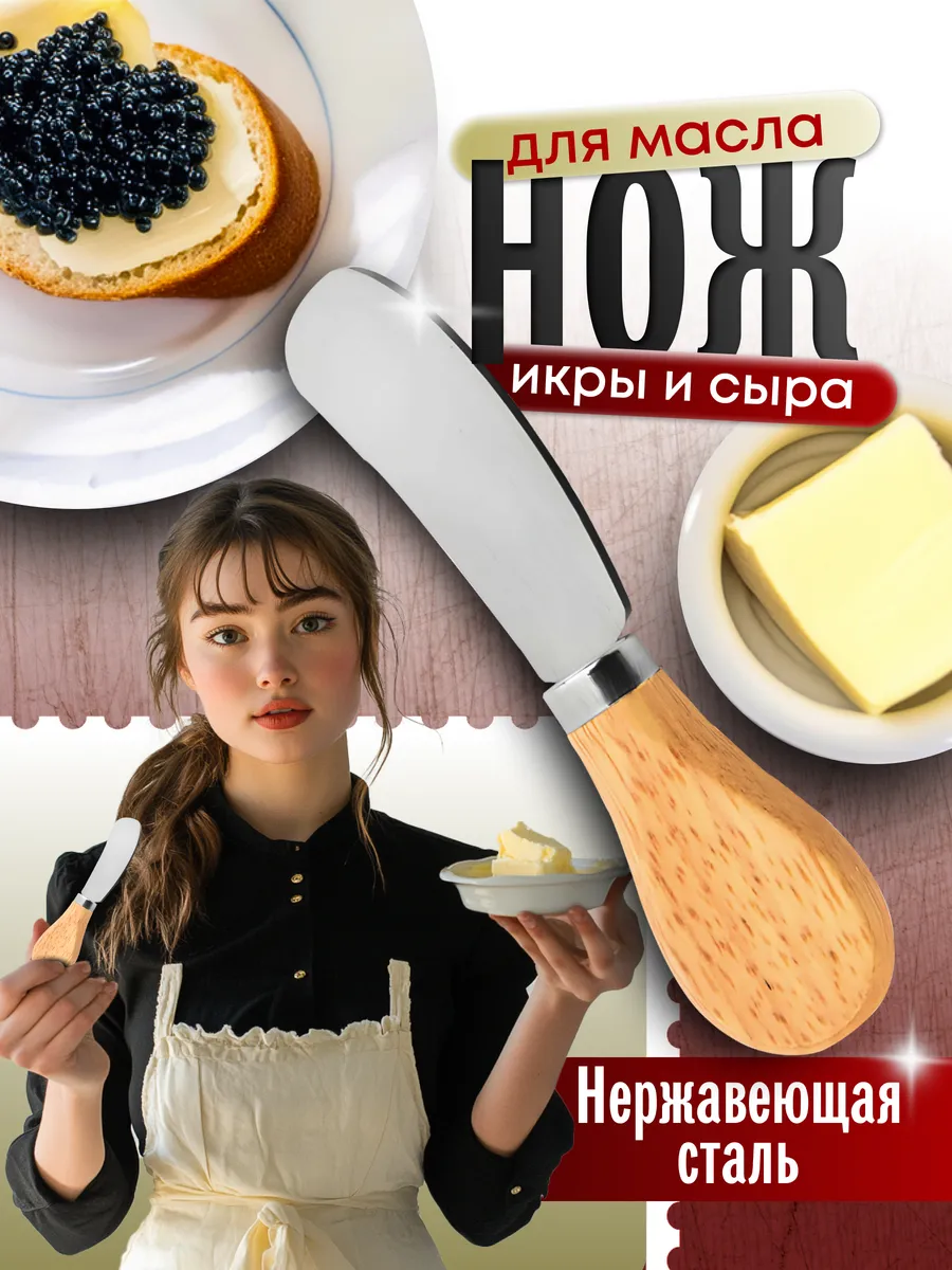 Нож для масла и сыра