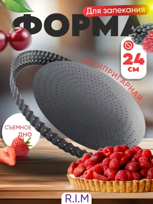 Форма для выпечки перфорированная, черный