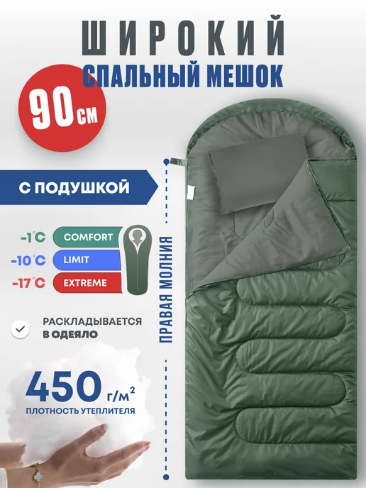 RSP Спальный мешок SLEEP 450 BIG ( 225*90 см, молния справа ), 225x90 см