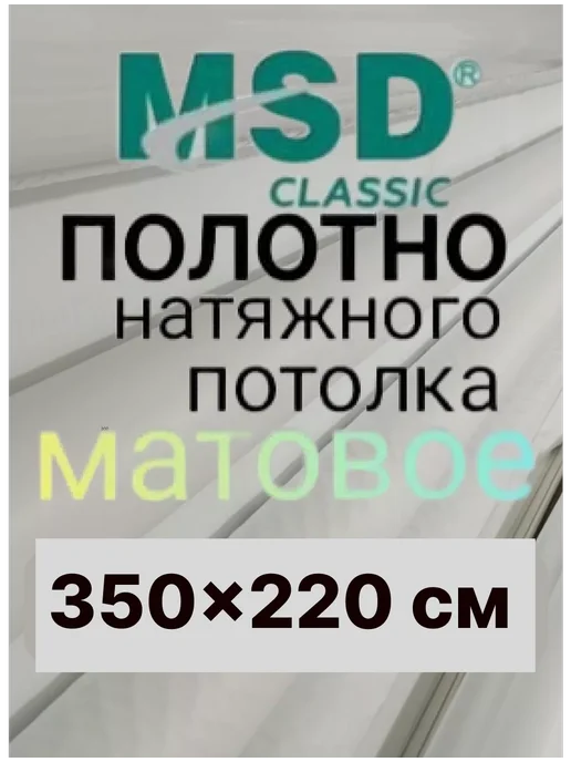 ЛИДЕР ЮГ Натяжной потолок полотно (ПЛЁНКА) 200*400 см, Матовый, 350x220 см