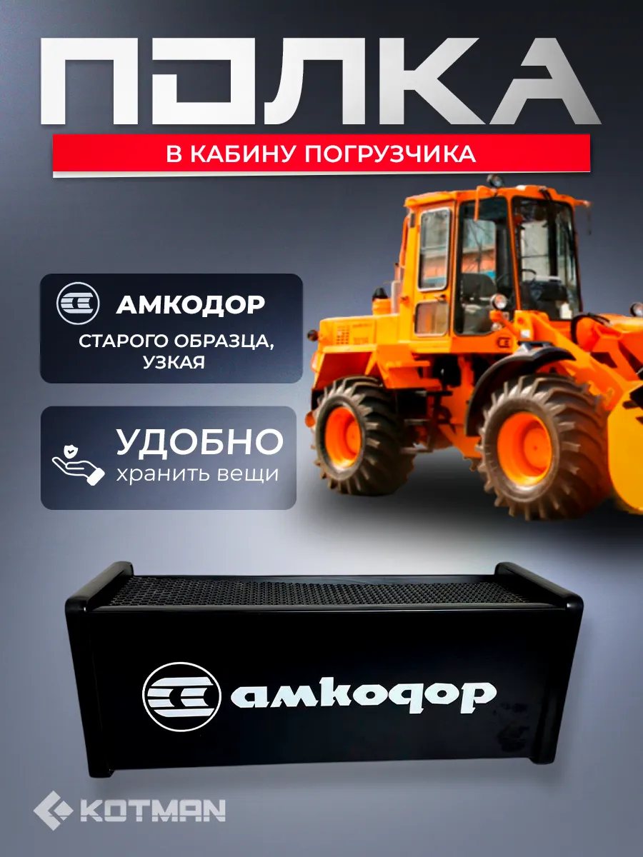 Полка в кабину погрузчика Амкодор старого образца, узкая