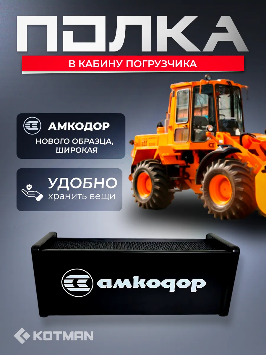 Полка в кабину погрузчика Амкодор нового образца, широкая