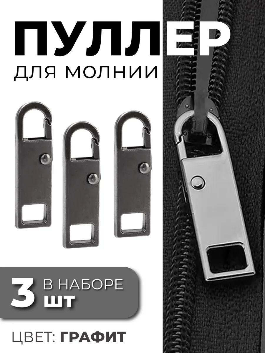 Пуллер для молнии собачка язычок