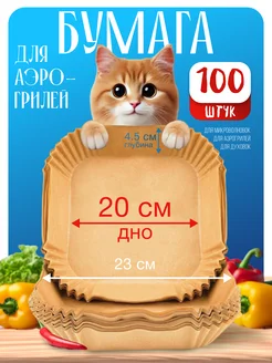 Для аэрогриля пергамент 20 см 100 штук 340135443 купить за 386 ₽ в интернет‑магазине Wildberries