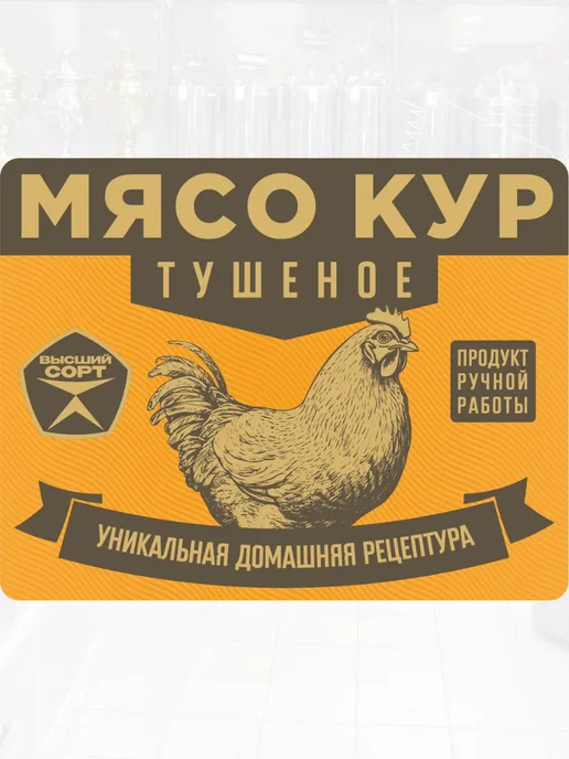 МастерВар Наклейки на банки "Мясо кур тушеное" Металлизированные, черный, фото 2