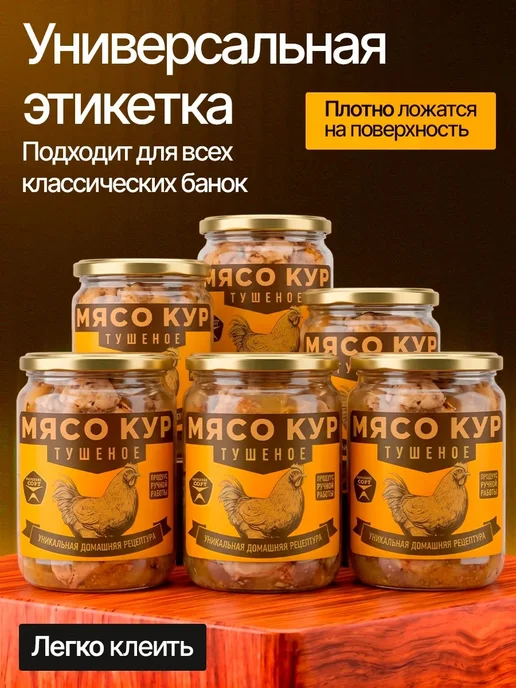 МастерВар Наклейки на банки "Мясо кур тушеное" Металлизированные, черный, фото 5