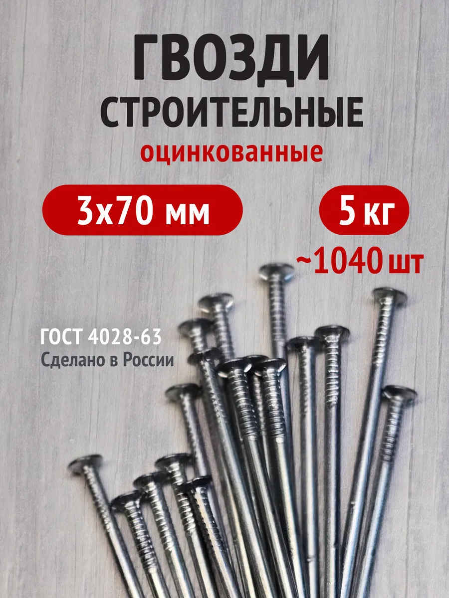 Гвозди строительные оцинкованные 3х70 5 кг