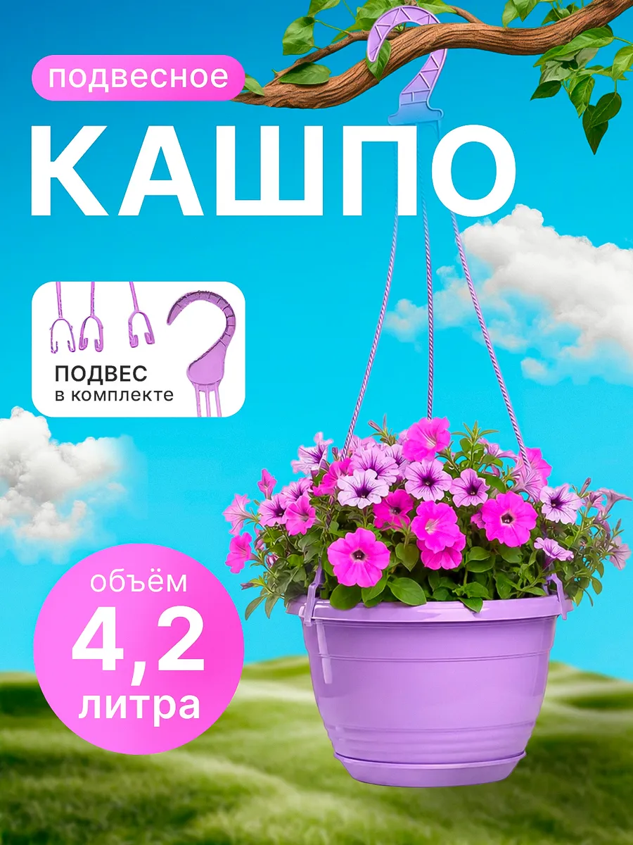 Кашпо подвесное уличное для цветов 4.2 л