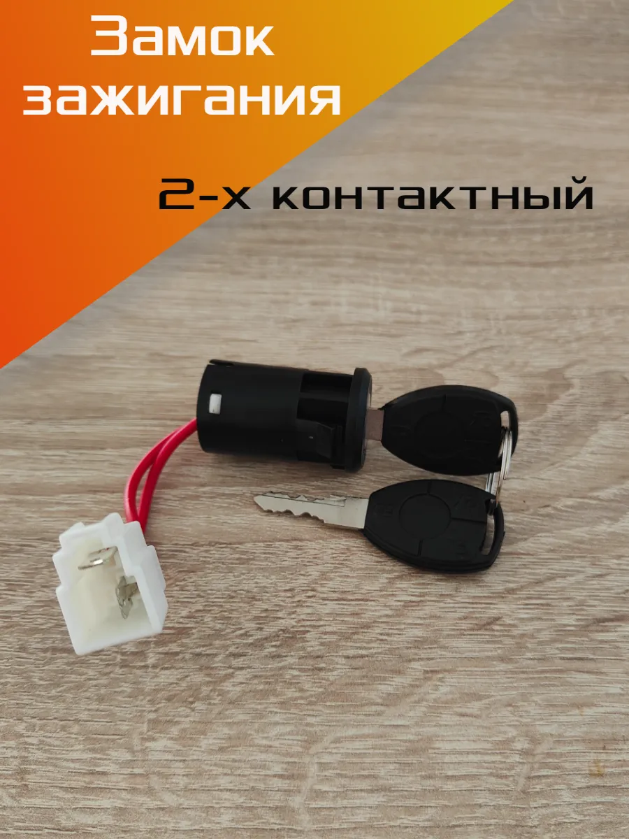 Замок зажигания с ключом (двухконтактный) 1шт.