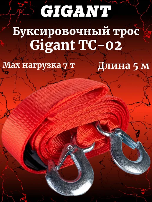 GIGANT Буксировочный трос 7т, 5м, TC-02, Тросс