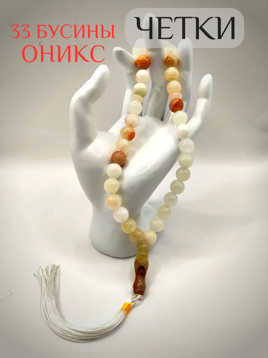 Четки 33 бусины из натурального камня Оникс