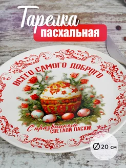 Тарелка пасхальная из фарфора с принтом cup-cup 340190149 купить за 768 ₽ в интернет-магазине Wildberries
