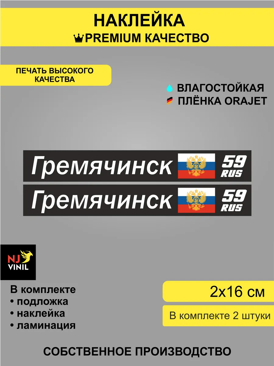 Наклейка Гремячинск 59 регион 2х16 см