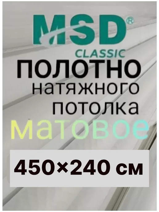ЛИДЕР ЮГ Натяжной потолок полотно (ПЛЁНКА) 450*240см, Матовый, 450x240 см