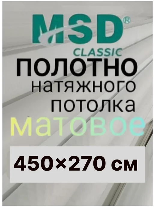 ЛИДЕР ЮГ Натяжной потолок полотно (ПЛЁНКА) 450*270см, Матовый, 450x270 см