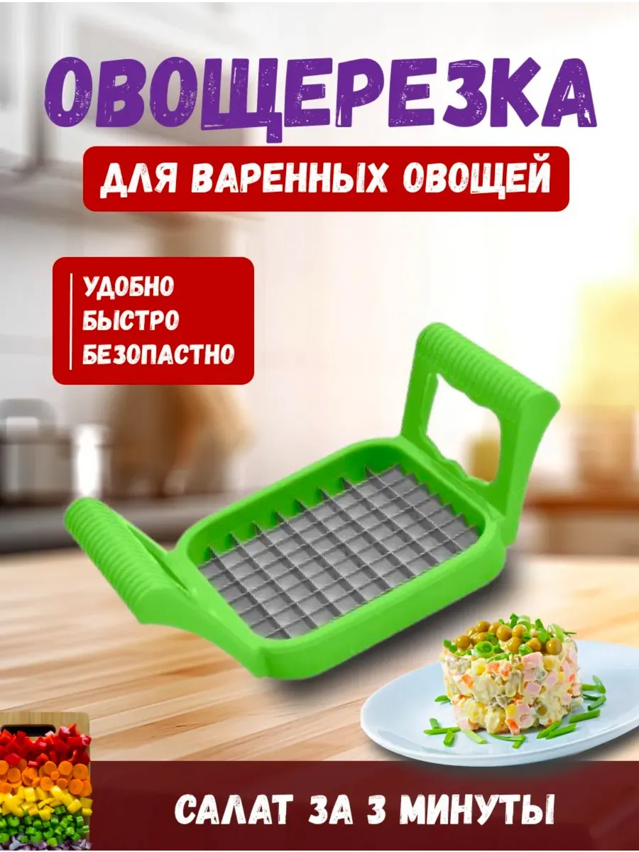 Овощерезка для салата