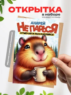 Аворка Открытка для Андрея в подарок