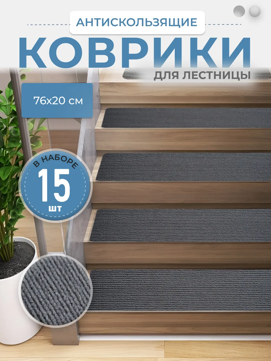 Коврики для лестницы на ступеньки 15 шт