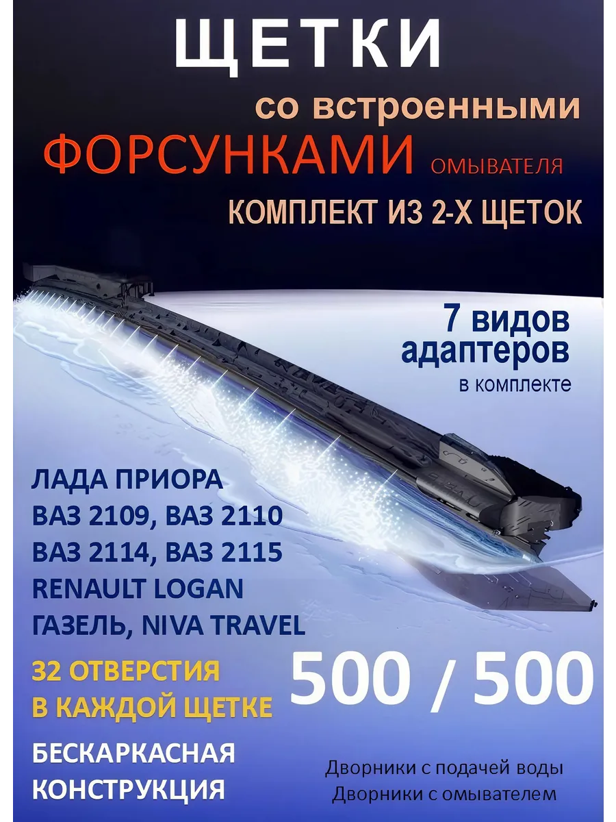 Дворники с форсунками омывателя 500 на 500