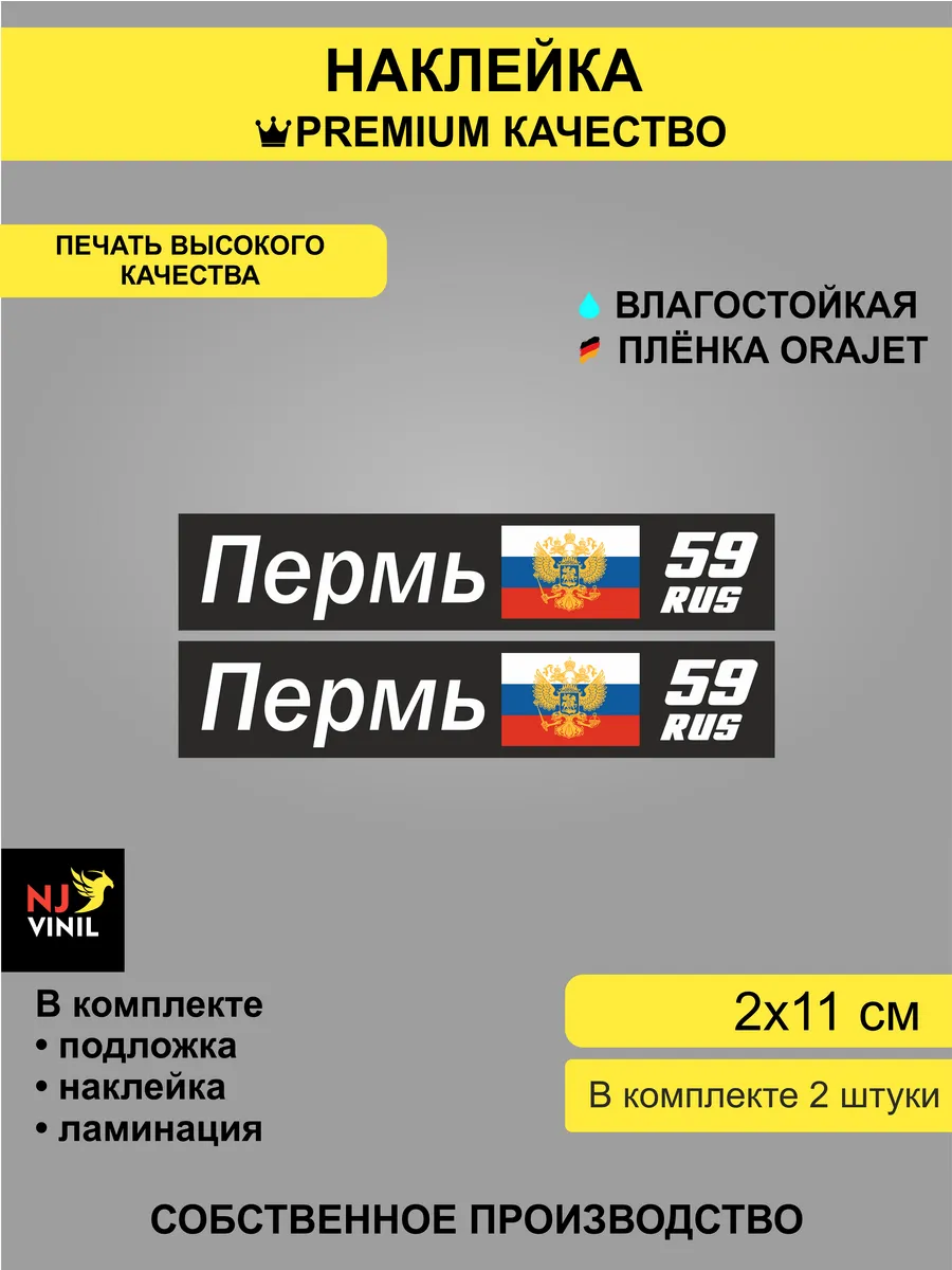 Наклейка Пермь 59 регион 2х11 см