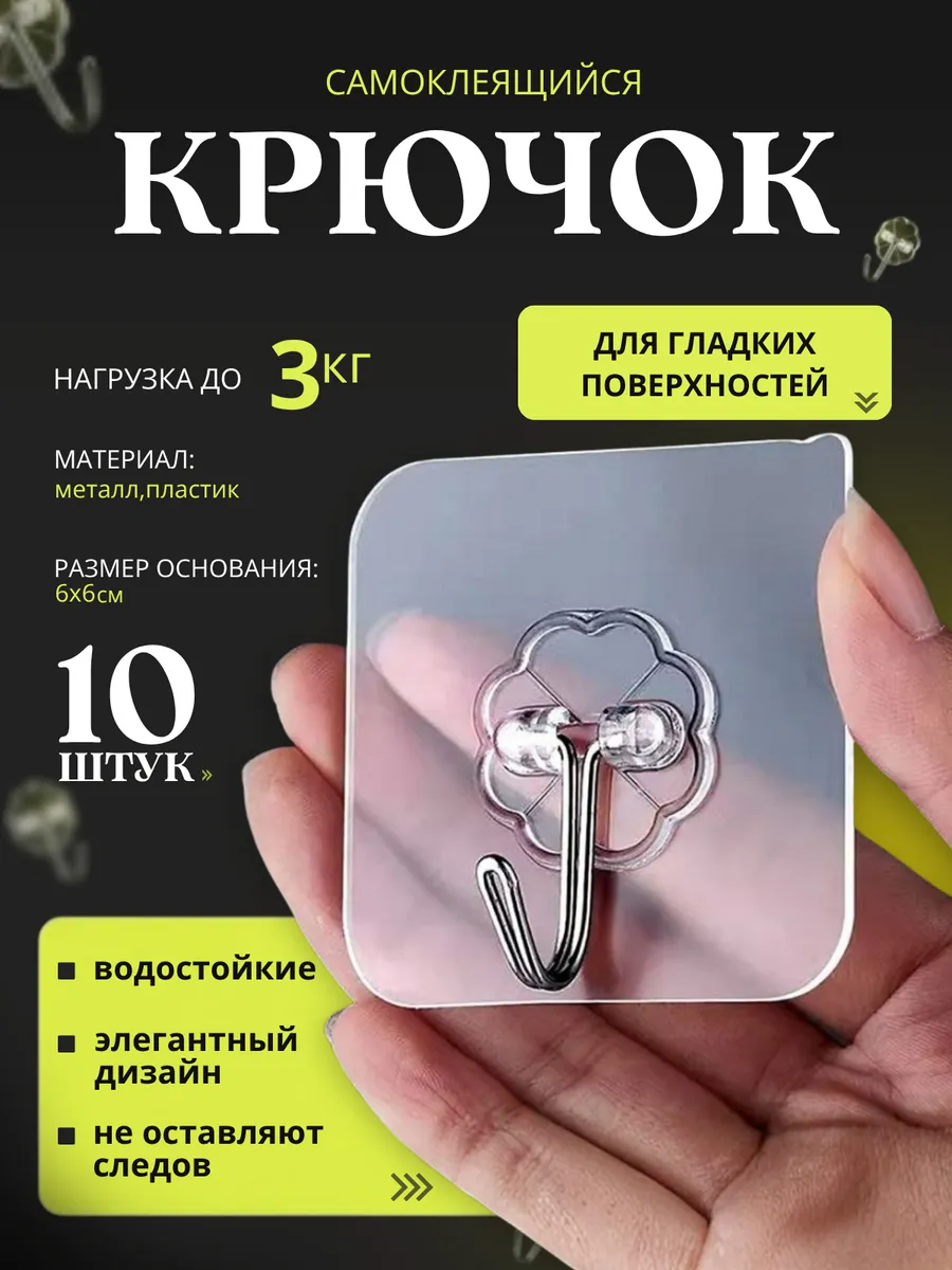 Крючки для ванной самоклеящиеся 10 шт