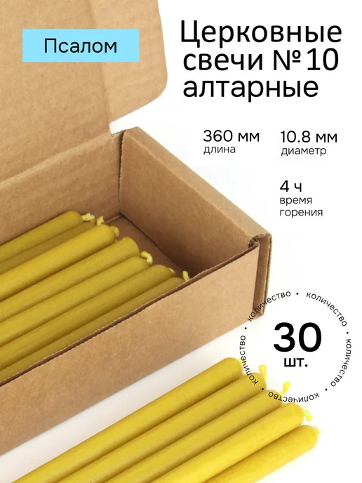Псалом Алтарные церковные свечи №10, коробка. Большие свечи, 4 ч, желтый